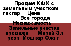 Продам КФХ с земельным участком 516 гектар. › Цена ­ 40 000 000 - Все города Недвижимость » Земельные участки продажа   . Марий Эл респ.,Йошкар-Ола г.